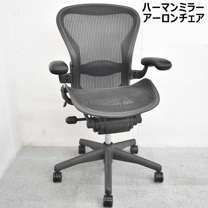 ハーマンミラー アーロンチェア Bサイズ フル装備 ランバーサポート 2023060103【中古オフィス家具】【中古】
