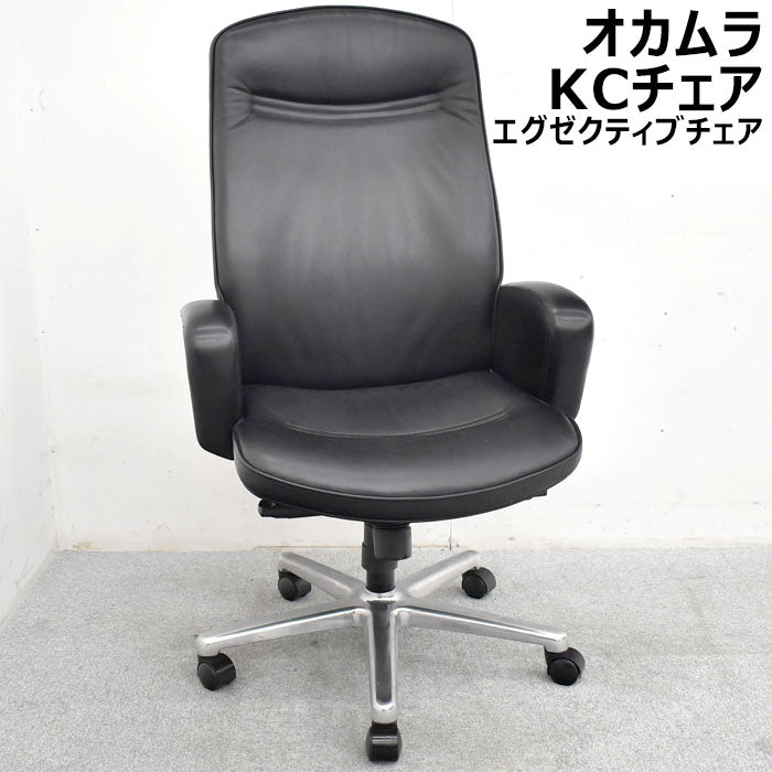 オカムラ KCシリーズ エグゼクティブチェア 総革張り ブラック 2023062603【中古オフィス家具】【中古】