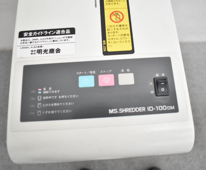 明光商会 MSシュレッダー メディア専用シュレッダー 安定脚付 W200 2023070601【中古オフィス家具】【中古】