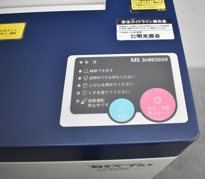 明光商会 シュレッダー MSX-F65 W500 2023070602【中古オフィス家具】【中古】