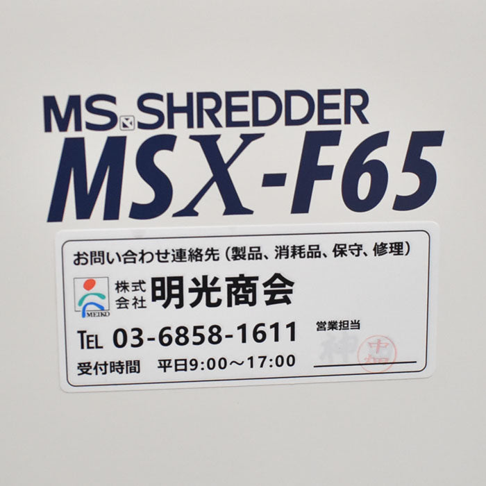 明光商会 シュレッダー MSX-F65 W500 2023070602【中古オフィス家具】【中古】
