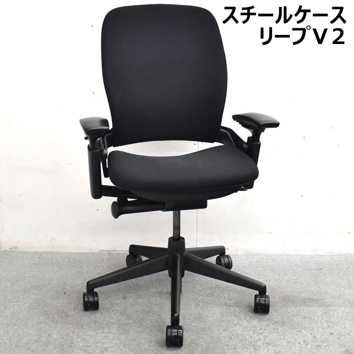 スチールケース リープV2 可動肘 USモデル 2023072405【中古オフィス家具】【中古】