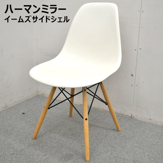ハーマンミラー イームズ サイドシェル DSW(ウッドベース)ホワイト 2023090503【中古オフィス家具】【中古】