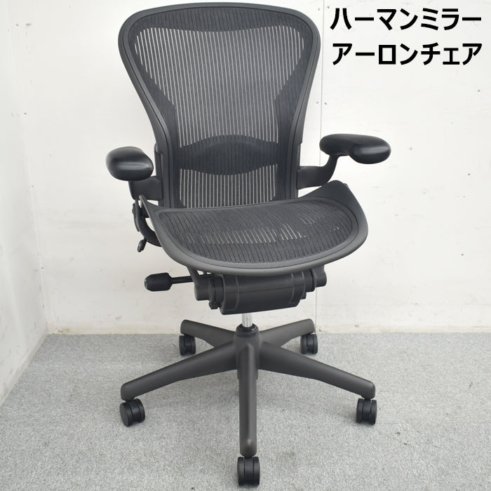 ハーマンミラー Hermanmiller アーロンチェア スタンダード ランバーサポート 2023091106【中古オフィス家具】【中古】