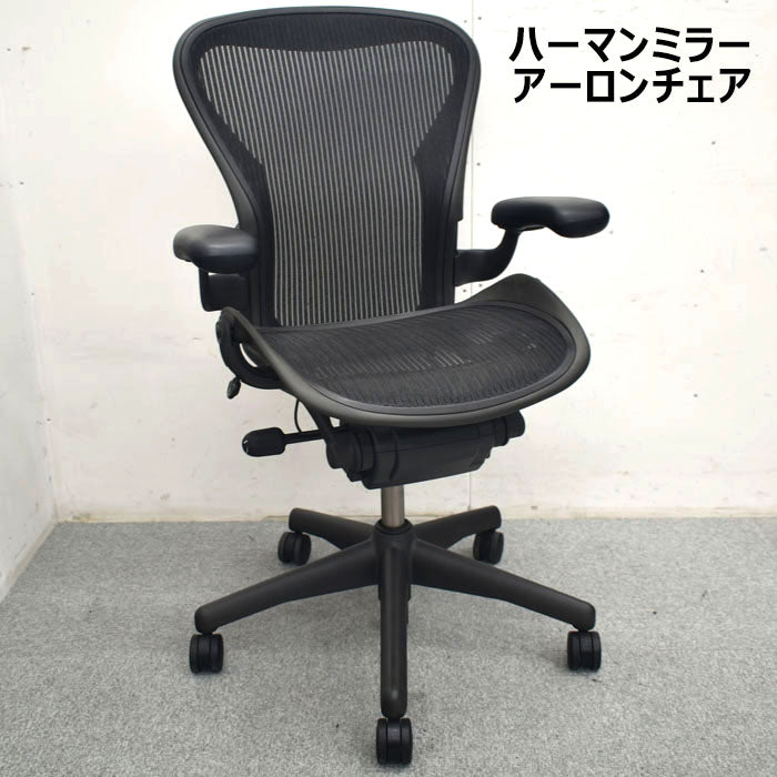 ハーマン・ミラー アーロンチェア Bサイズ スタンダード ランバーサポートなし 2023091603【中古オフィス家具】【中古】