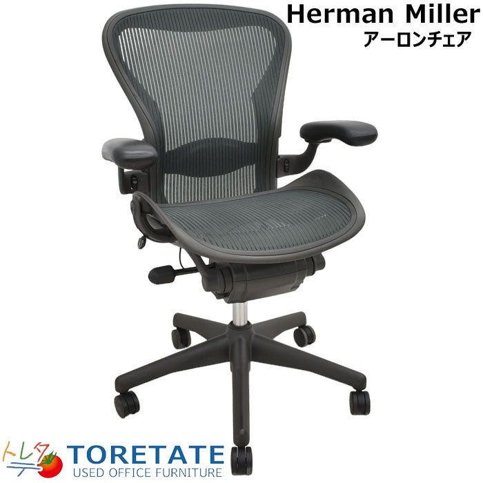 ハーマンミラー Hermanmilller アーロンチェア フル装備 Bサイズ ランバーサポート 2023062702【中古オフィス家具】【中古】