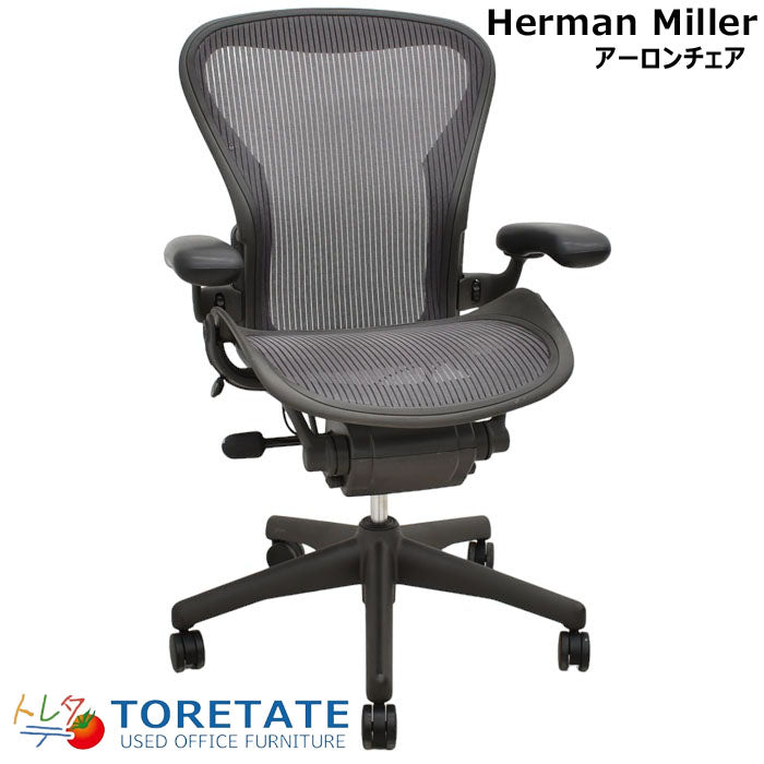 ハーマンミラー Hermanmilller アーロンチェア Bサイズ フル装備 2023070401【中古オフィス家具】【中古】
