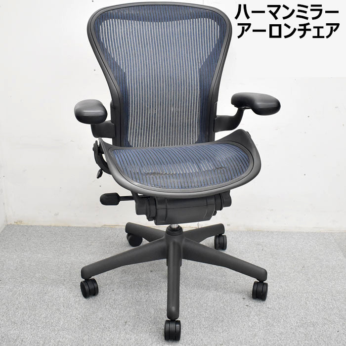 ハーマン・ミラー アーロンチェア Bサイズ スタンダード ブルー 2023082103【中古オフィス家具】【中古】