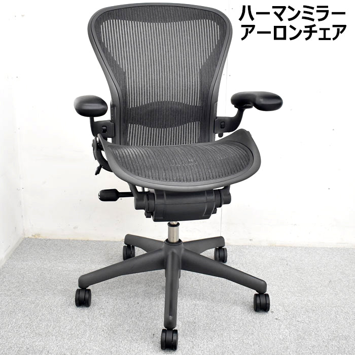 ハーマン・ミラー アーロンチェア Bサイズ フル装備 ランバーサポート 肘レバータイプ 2023082105【中古オフィス家具】【中古】