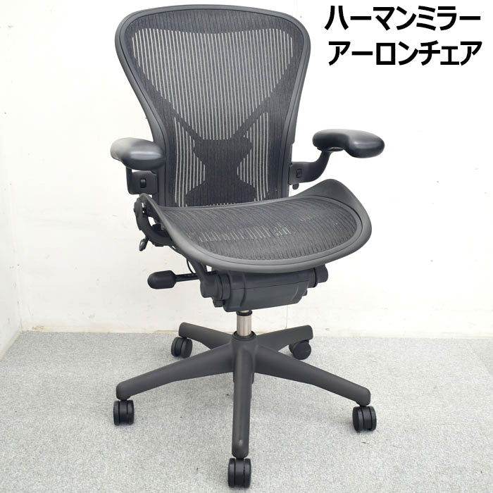 ハーマン・ミラー アーロンチェア Bサイズ 可動肘(レバータイプ)ポスチャーフィット リクライニング範囲調整機能付 2023082402【中古オフィス家具】【中古】