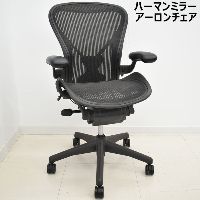 1集荷希望日の入力Herman Miller アーロンチェア ポスチャーフィット サイズB