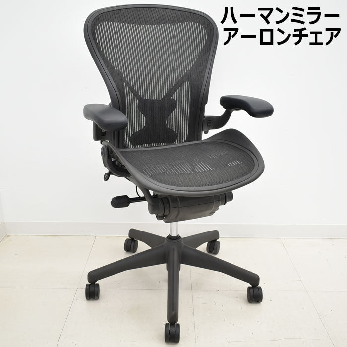 ハーマンミラー アーロンチェア Bサイズ フル装備 ポスチャーフィット 肘レバータイプ(新型肘パット)2023100302【中古オフィス家具】【中古】