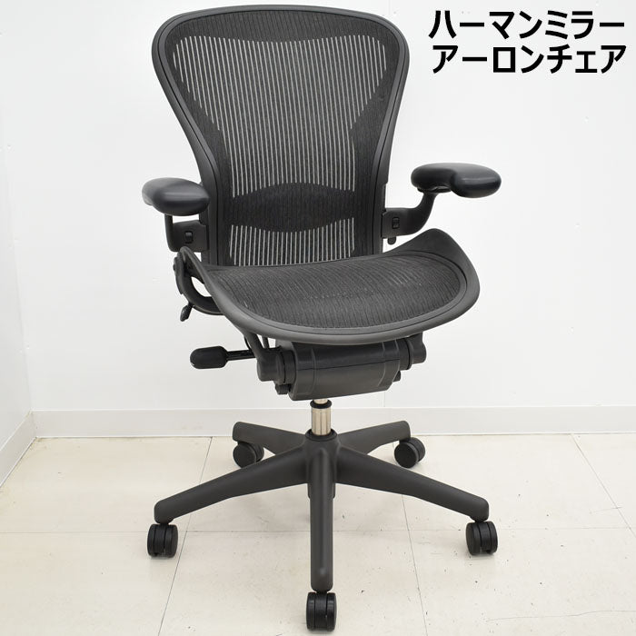 ハーマンミラー アーロンチェア Bサイズ フル装備 ランバーサポート 肘レバータイプ2023100303【中古オフィス家具】【中古】