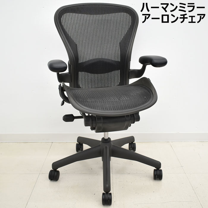 ハーマンミラー　アーロンチェア　Bサイズ　スタンダード　ランバーサポート　2023100403【中古オフィス家具】【中古】