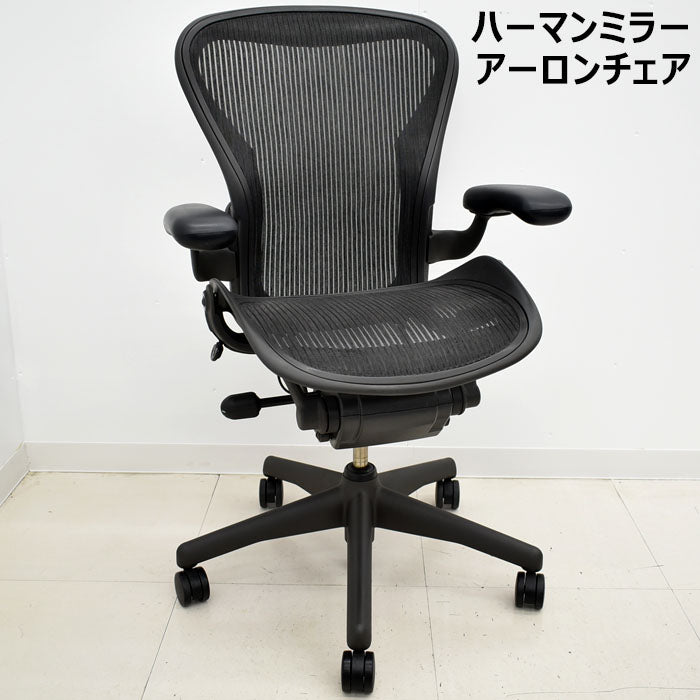ハーマンミラー アーロンチェア Bサイズ スタンダード 2023100501【中古オフィス家具】【中古】
