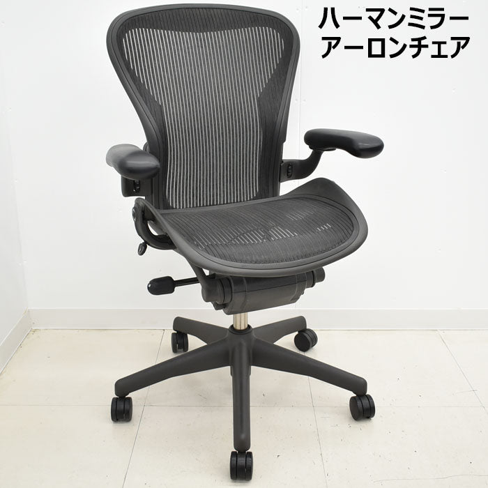 8116 未使用保管品 ハーマンミラー アーロンチェア Bサイズ フル装備