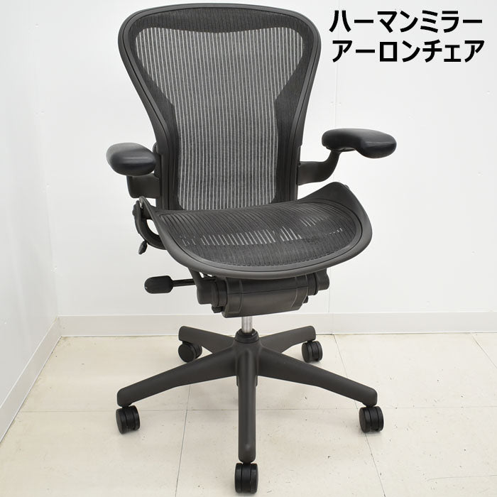 ハーマンミラー アーロンチェア Bサイズ スタンダード 2023101201【中古オフィス家具】【中古】