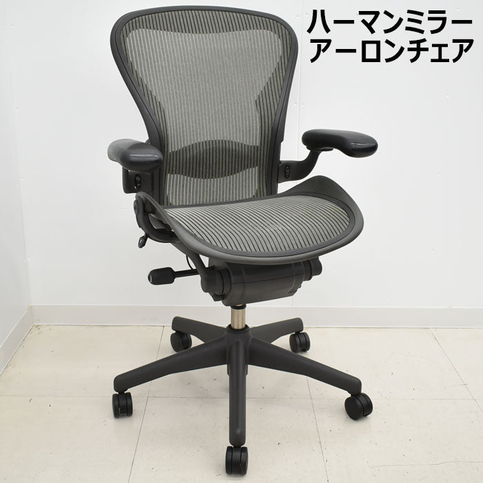 ハーマンミラー アーロンチェア Bサイズ フル装備 ランバーサポート 2023101602【中古オフィス家具】【中古】