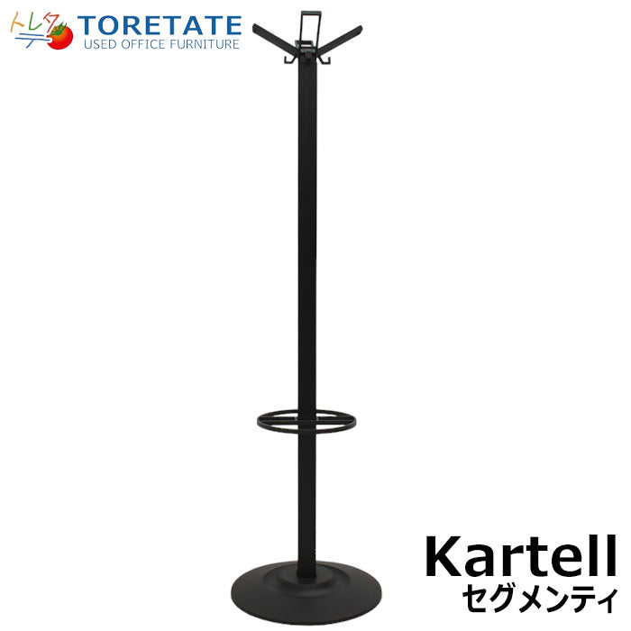 【中古】Kartell カルテル セグメンティ5160 傘立て付コートハンガー φ500 2023102802【中古オフィス家具】