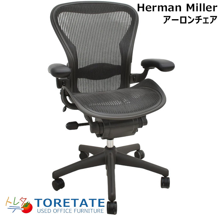 ハーマンミラー Hermanmilller アーロンチェア フル装備 Bサイズ ランバーサポート 2023051103【中古オフィス家具】【中古】