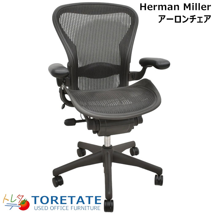 ハーマンミラー アーロンチェア Bサイズ フル装備椅子・チェア 