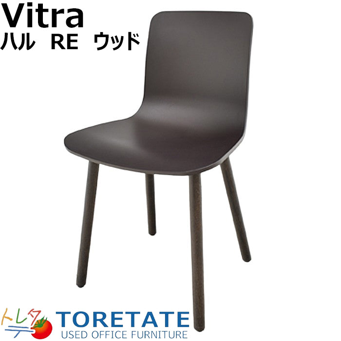 【中古】Vitra. ハル RE ウッド W475 2024020607【中古オフィス家具】