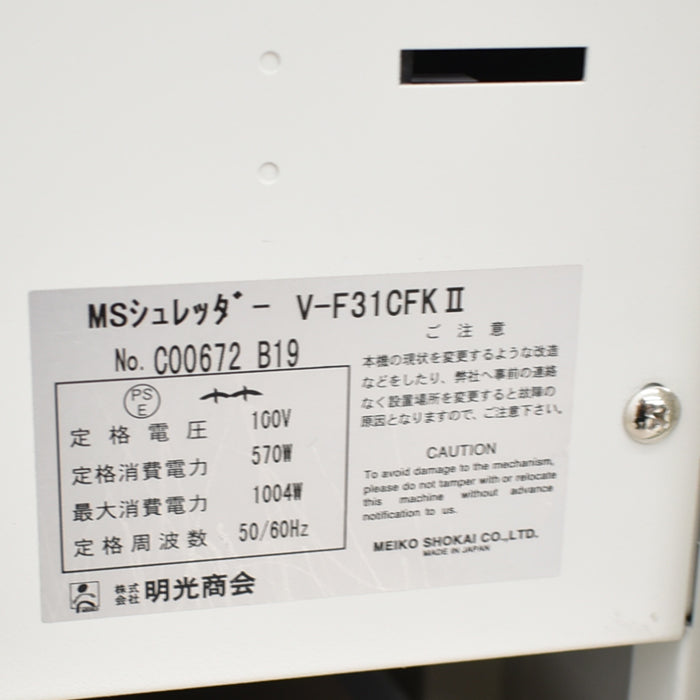 【中古】明光商会 MSシュレッダー V-F31CFKII 幅500 2018年製 2025050102【中古オフィス家具】
