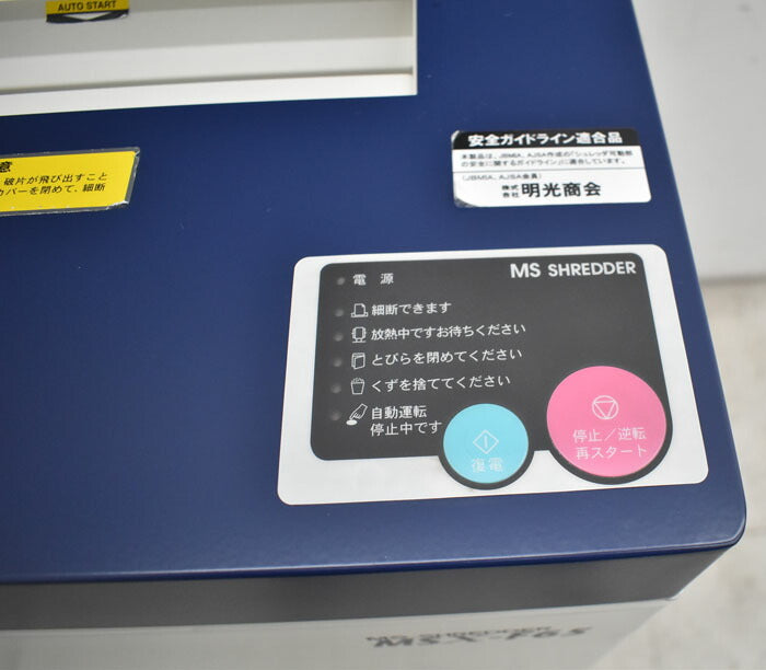 明光商会 シュレッダー MSX-F65 W500 2023050104【中古オフィス家具】【中古】