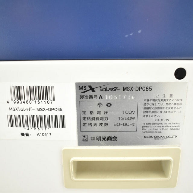 明光商会 シュレッダー メディアカット対応 A3サイズクロスカット 2023021802【中古オフィス家具】【中古】