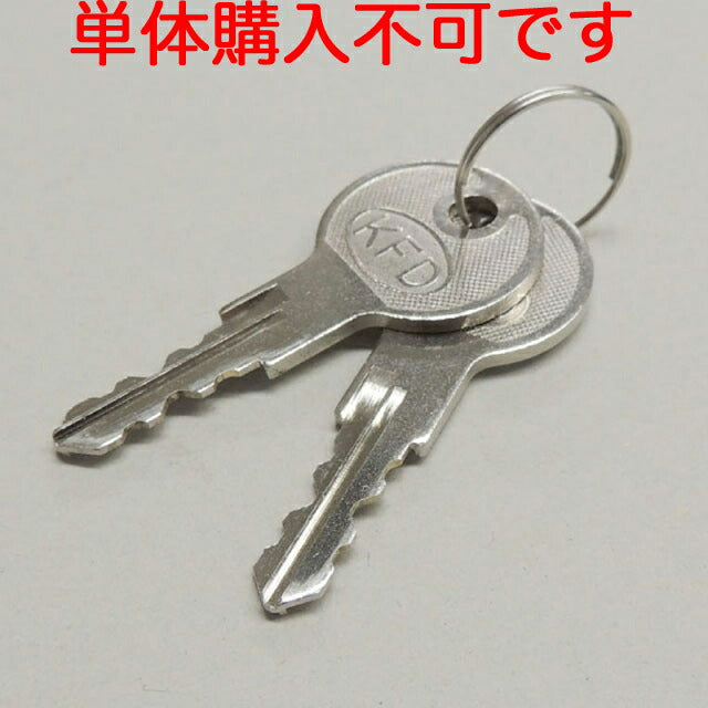 【配送料金見積もり対応となります】【単体購入不可】国内メーカー製 AKLスペアキー【新品商品】【代引き不可】