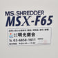 明光商会　シュレッダー　MSX-F65　W500　2023070602【中古オフィス家具】【中古】