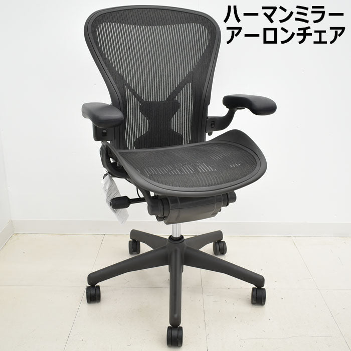 アーロンチェア – 中古オフィス家具 トレタテ