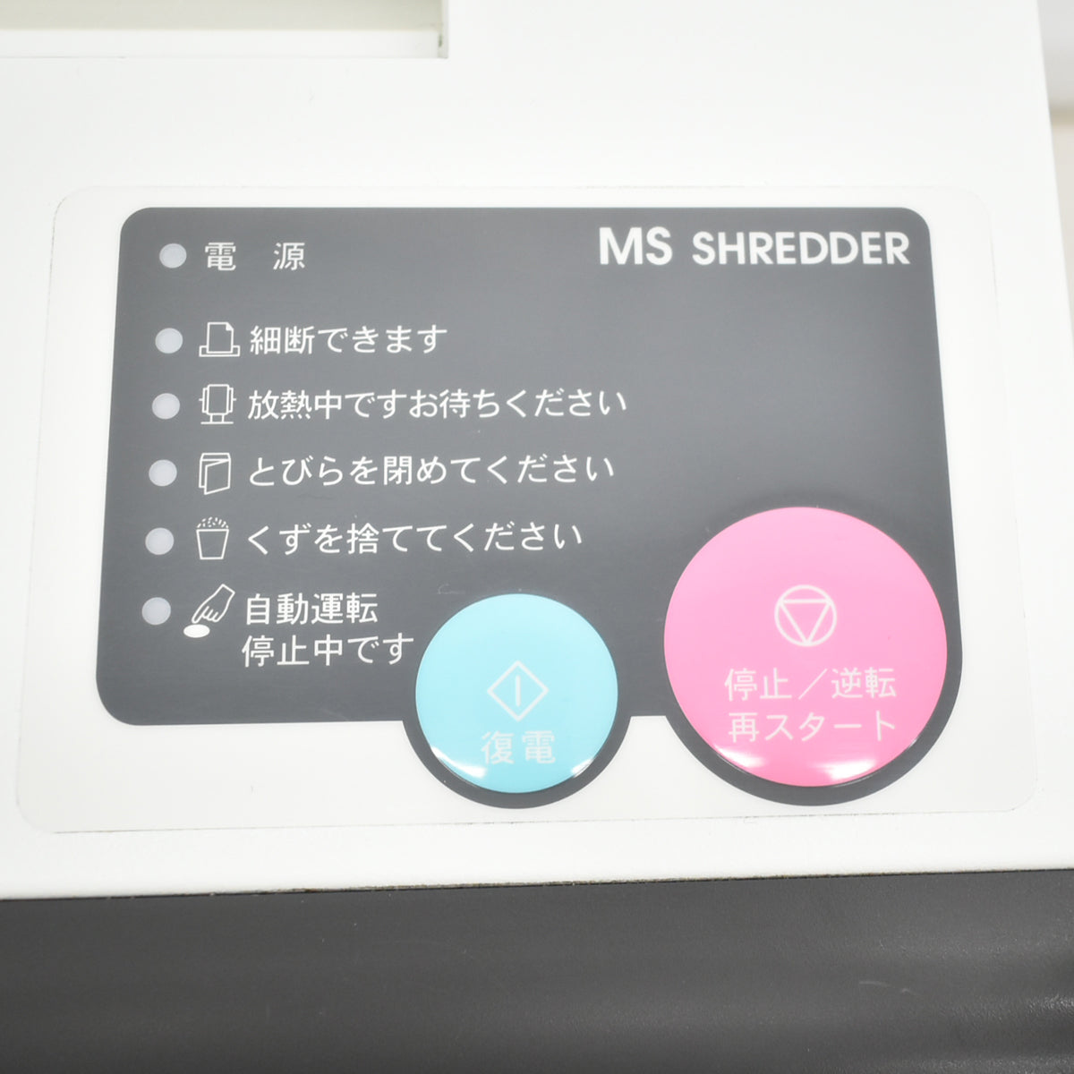 【中古】明光商会　MSシュレッダー　MSD-F31SF　W500　2025100101【中古オフィス家具】