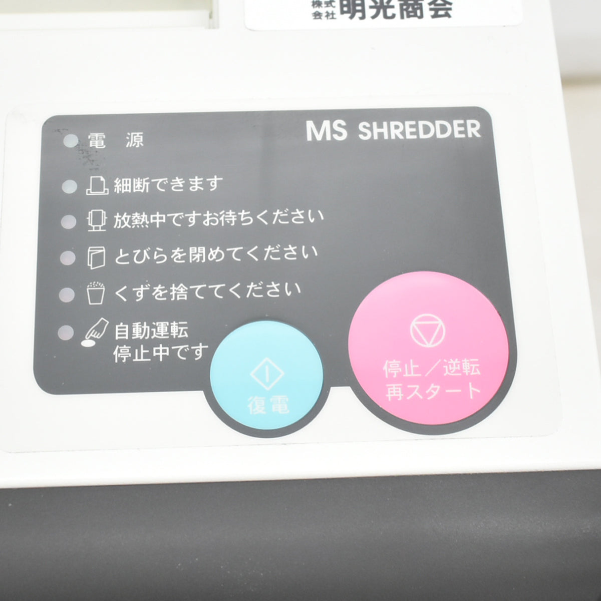 【中古】明光商会　MSシュレッダー　MSD-F31SF　W500　2025100102【中古オフィス家具】