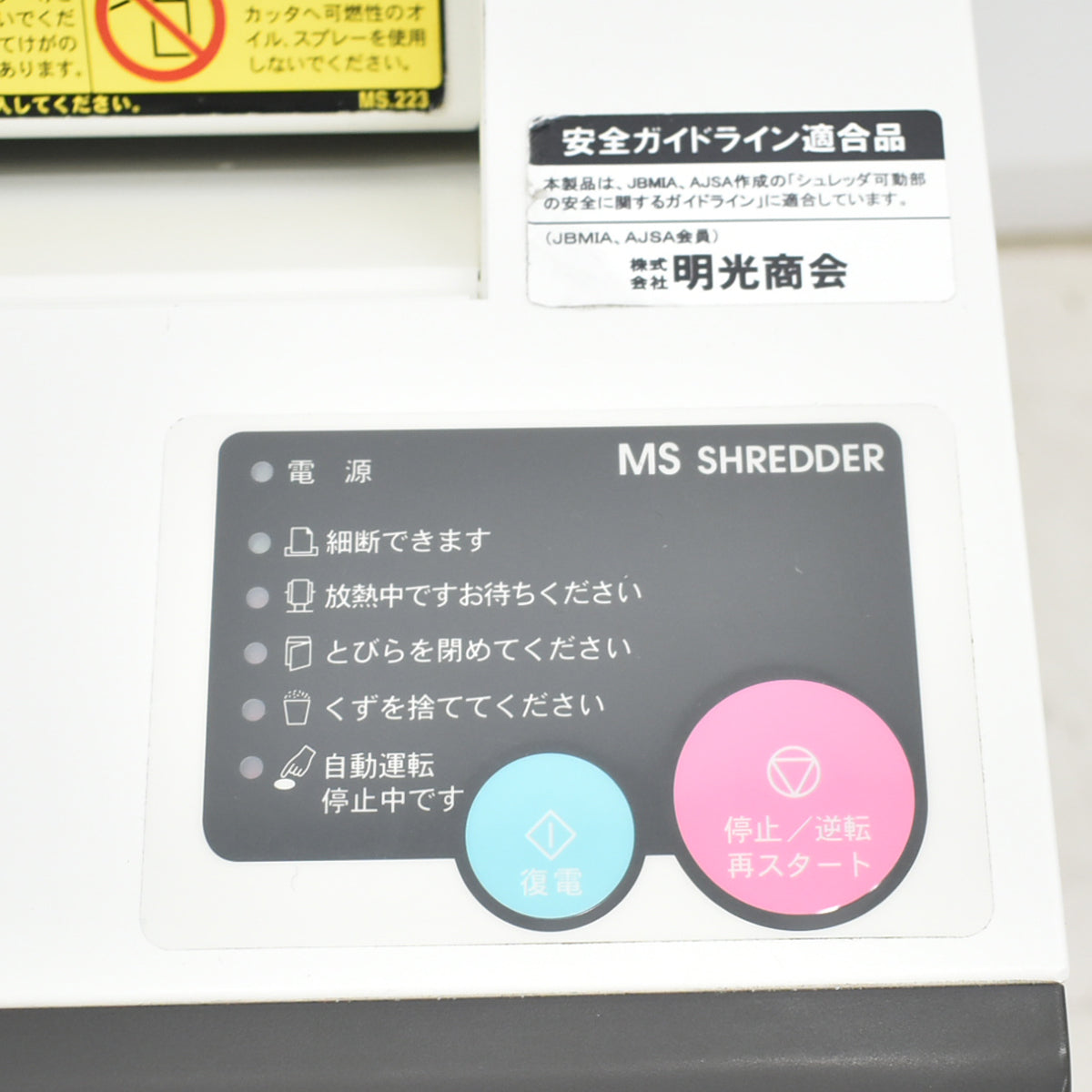 【中古】明光商会　MSシュレッダー　MSD-F31SF　W500　2025100103【中古オフィス家具】