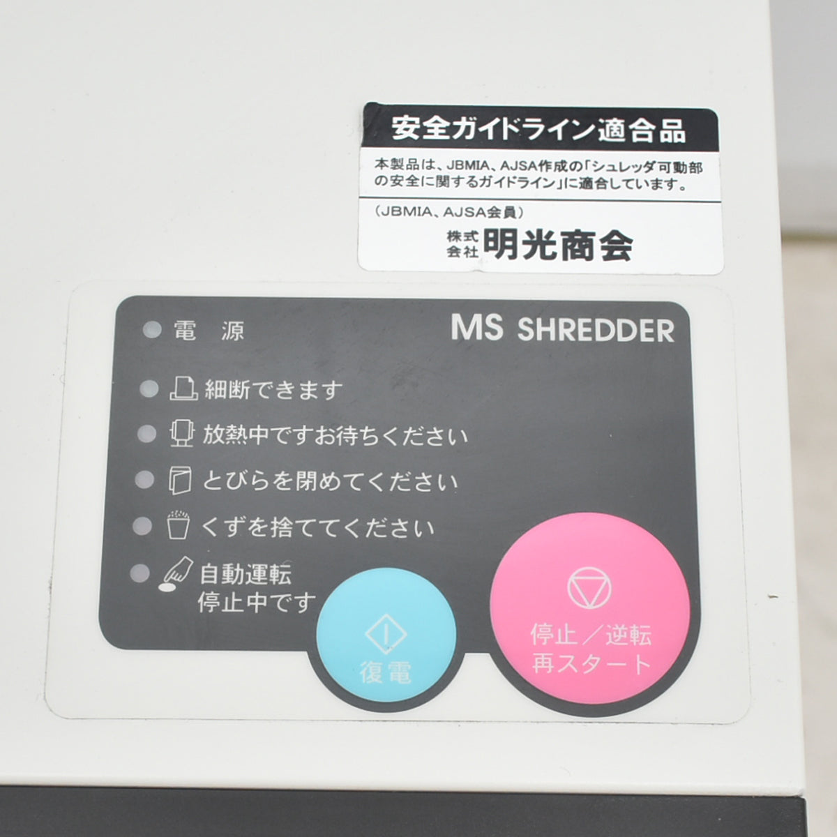 【中古】明光商会　MSシュレッダー　MSD-D31SRM　W700　2025111202【中古オフィス家具】