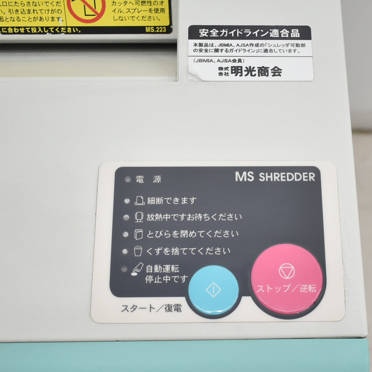 【中古】明光商会　MSシュレッダー　クロスカット　幅500　2026013002【中古オフィス家具】