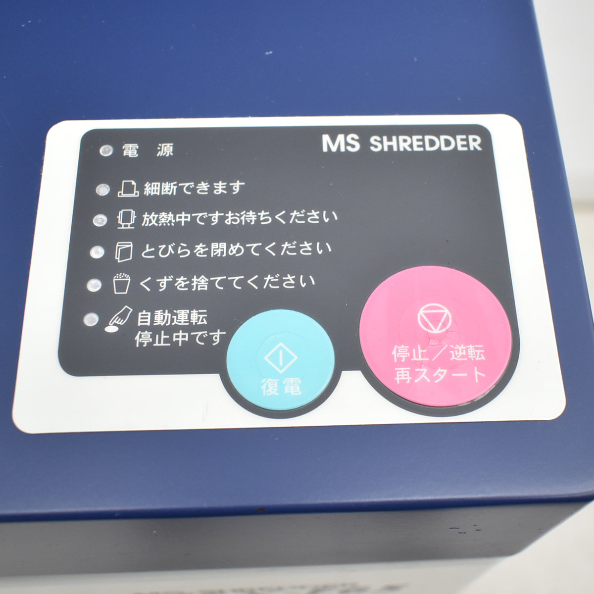 【中古】明光商会　MSシュレッダー　MSX-F65　幅500　2026020201【中古オフィス家具】