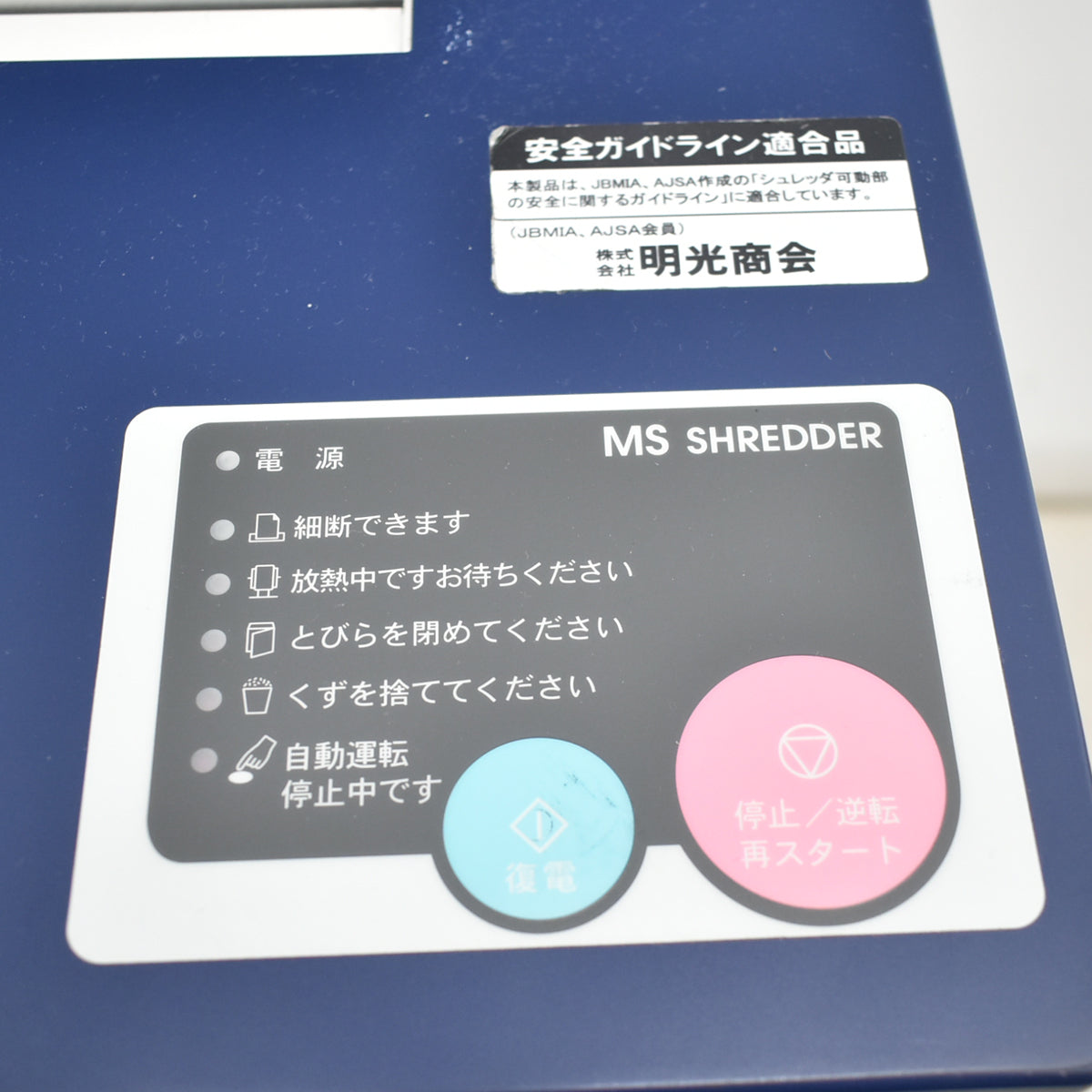 【中古】明光商会　MSシュレッダー　MSX-F65　幅500　2026020202【中古オフィス家具】