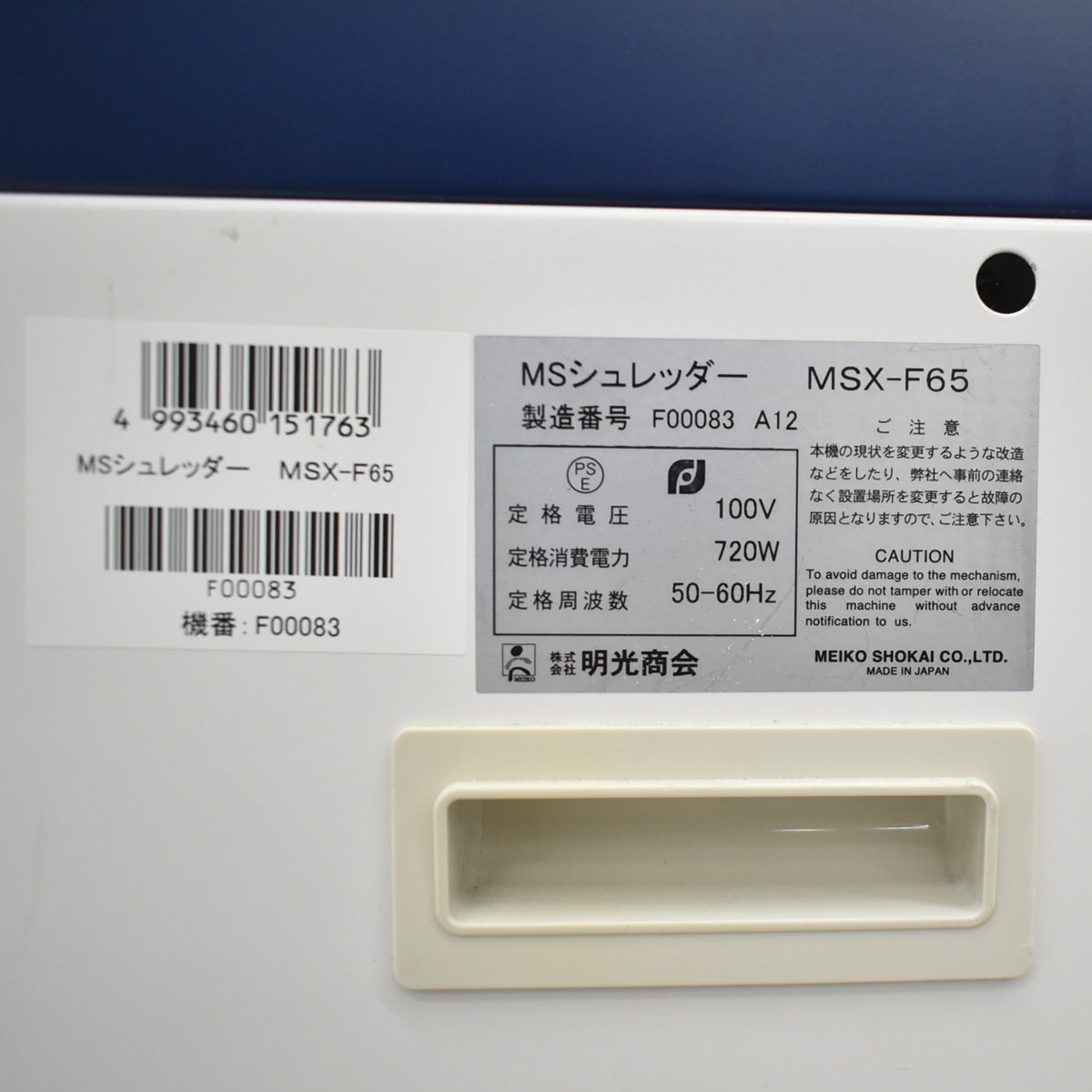 【中古】明光商会　MSシュレッダー　MSX-F65　幅500　2026020202【中古オフィス家具】