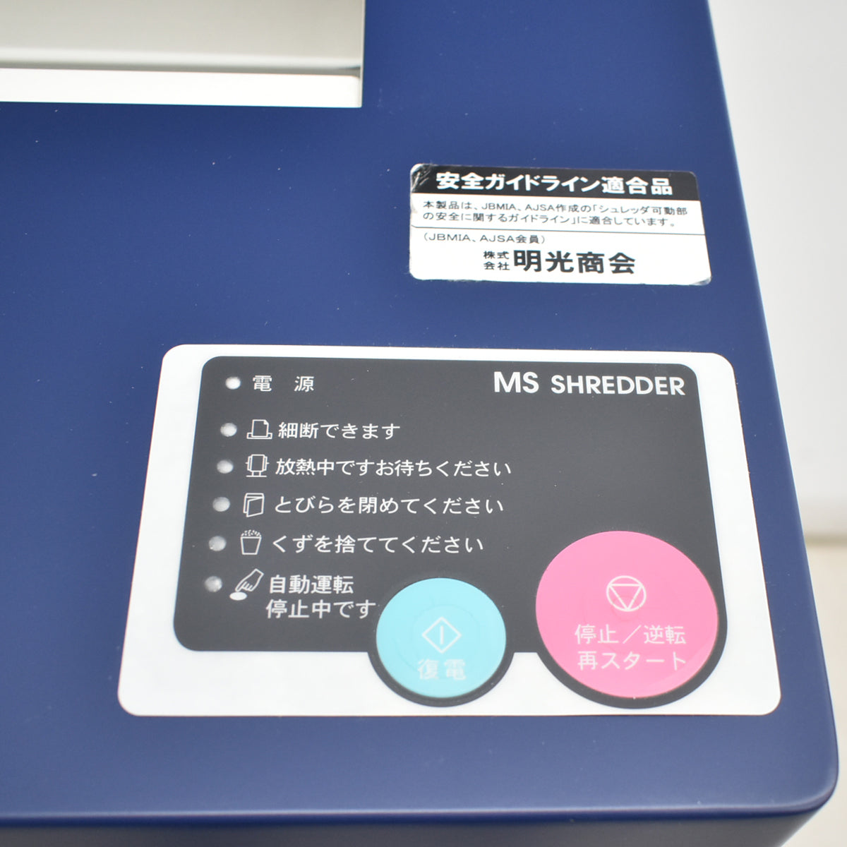 【中古】明光商会　MSシュレッダー　MSX-F65　幅500　2026020301【中古オフィス家具】