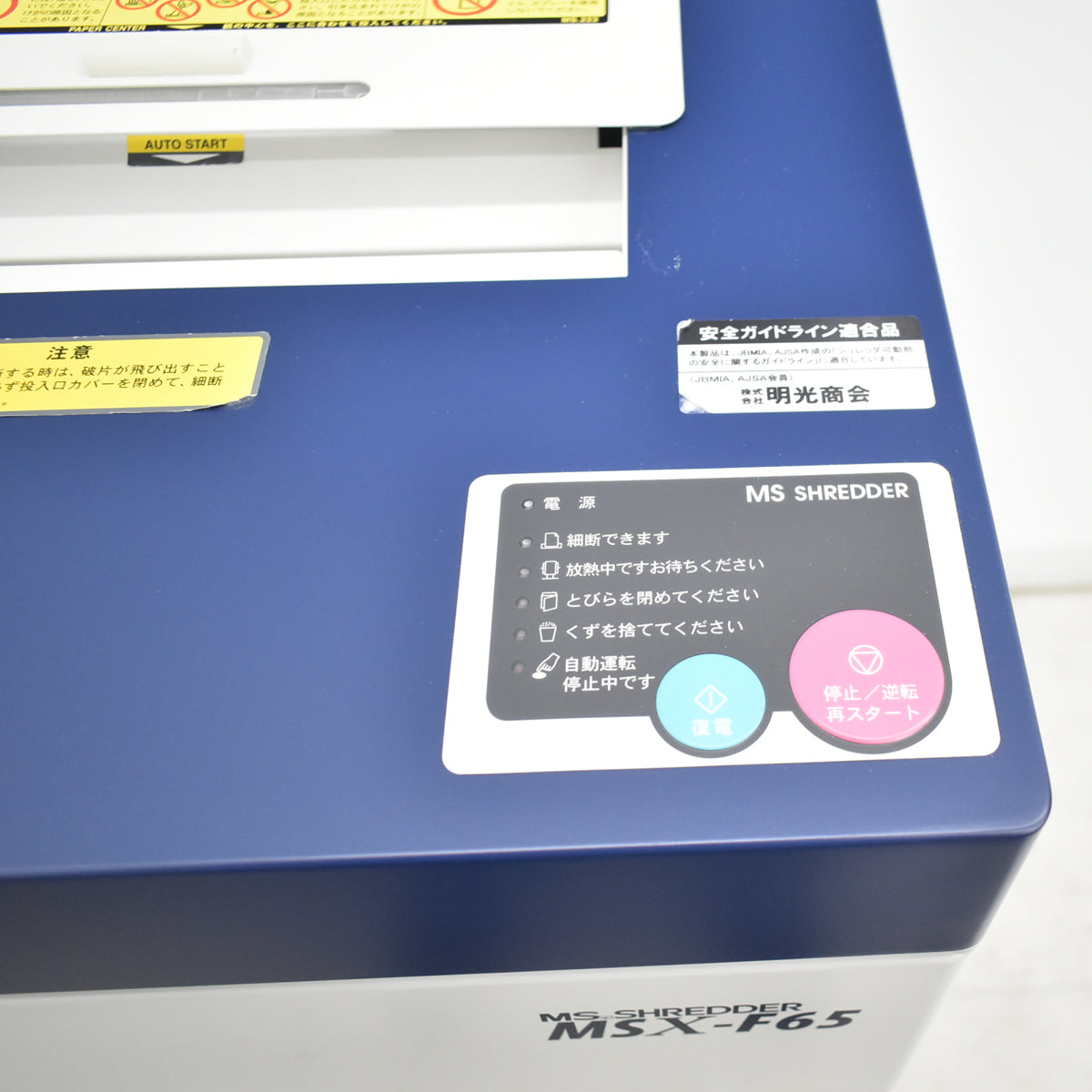 【中古】明光商会　MSシュレッダー　MSX-F65　幅500　2026031202【中古オフィス家具】