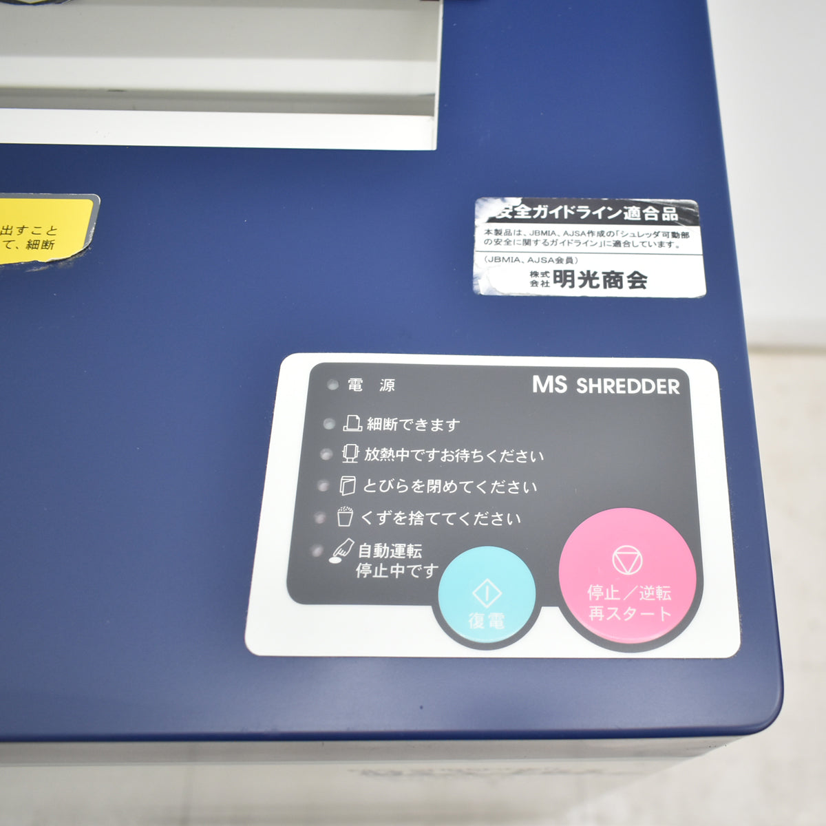 【中古】明光商会　MSシュレッダー　MSX-F65　幅500　2026031203【中古オフィス家具】