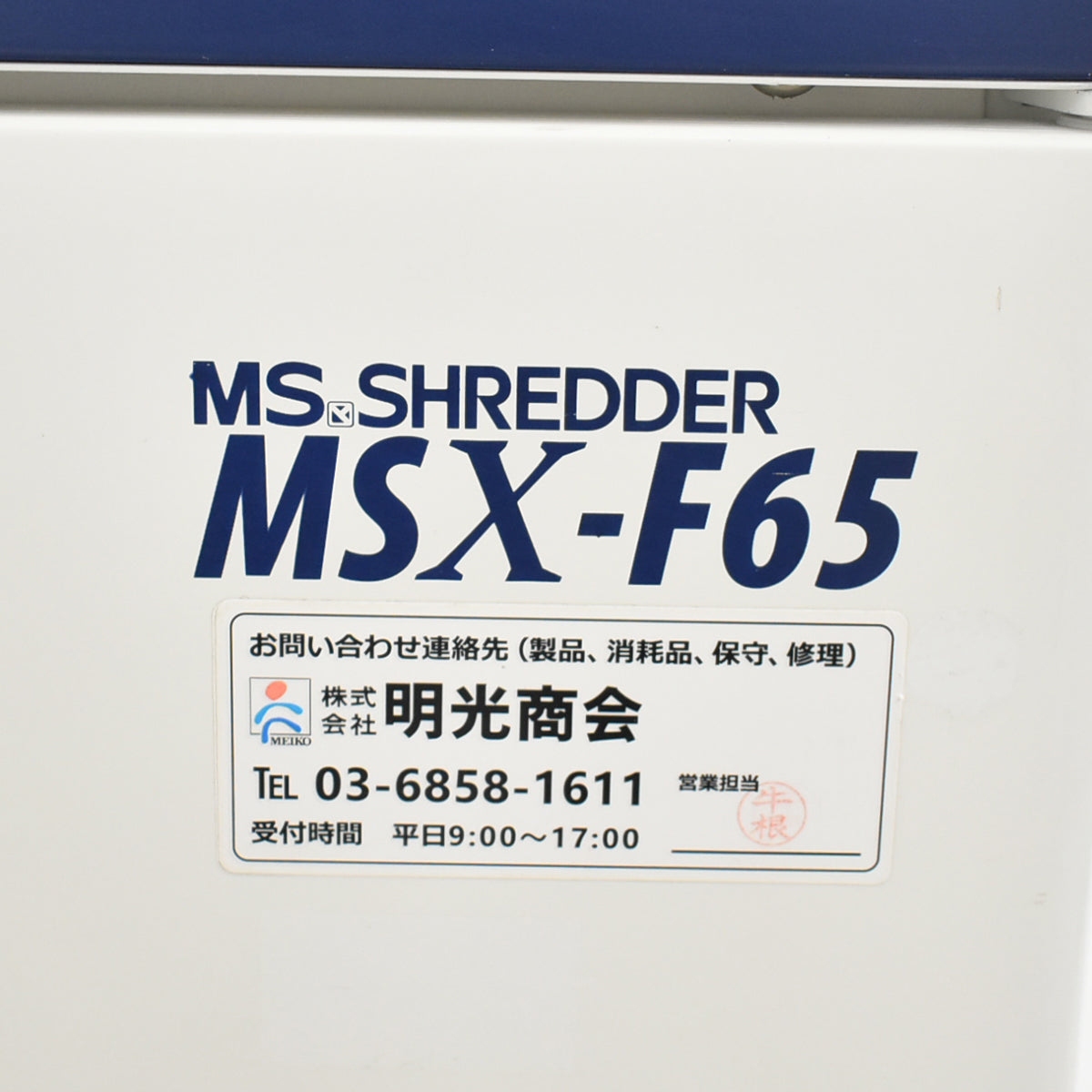【中古】明光商会　MSシュレッダー　MSX-F65　幅500　2026031203【中古オフィス家具】
