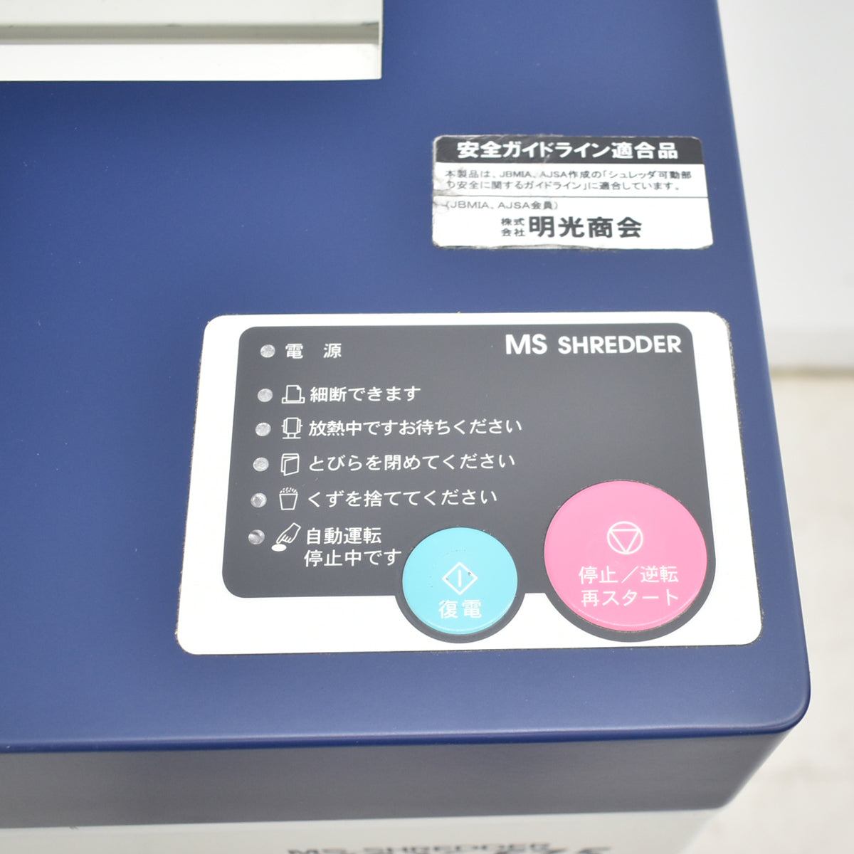 【中古】明光商会　MSシュレッダー　MSX-F75　幅500　2026031205【中古オフィス家具】