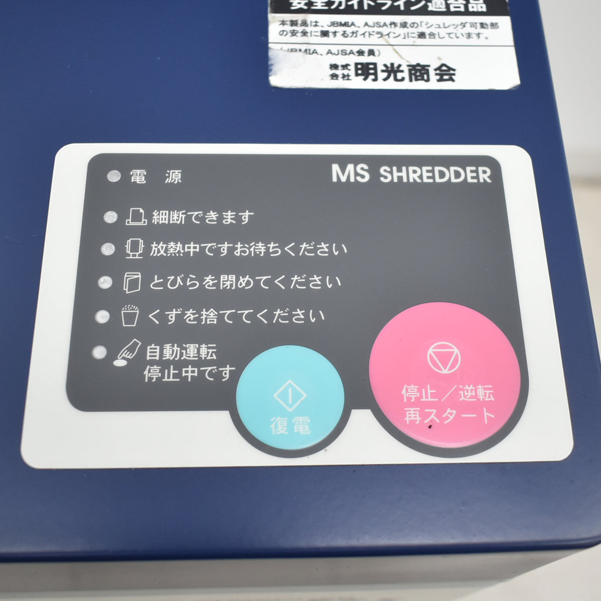 【中古】明光商会　MSシュレッダー　MSX-F75　幅500　2026042401【中古オフィス家具】