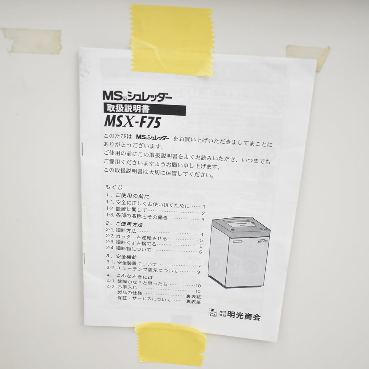 【中古】明光商会　MSシュレッダー　MSX-F75　幅500　2026042401【中古オフィス家具】