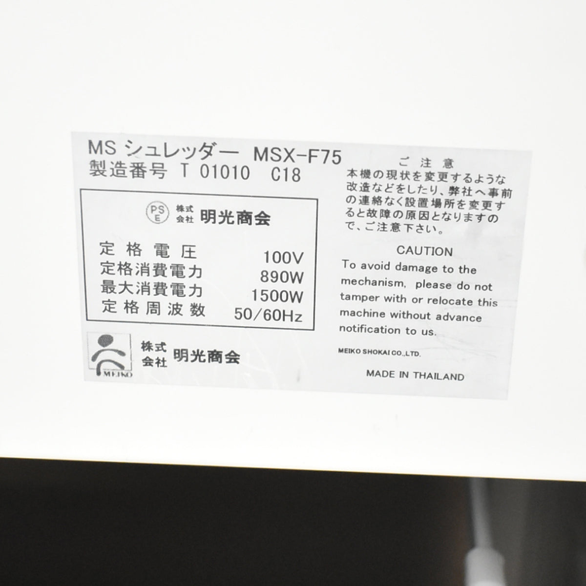 【中古】明光商会　MSシュレッダー　MSX-F75　幅500　2026042401【中古オフィス家具】
