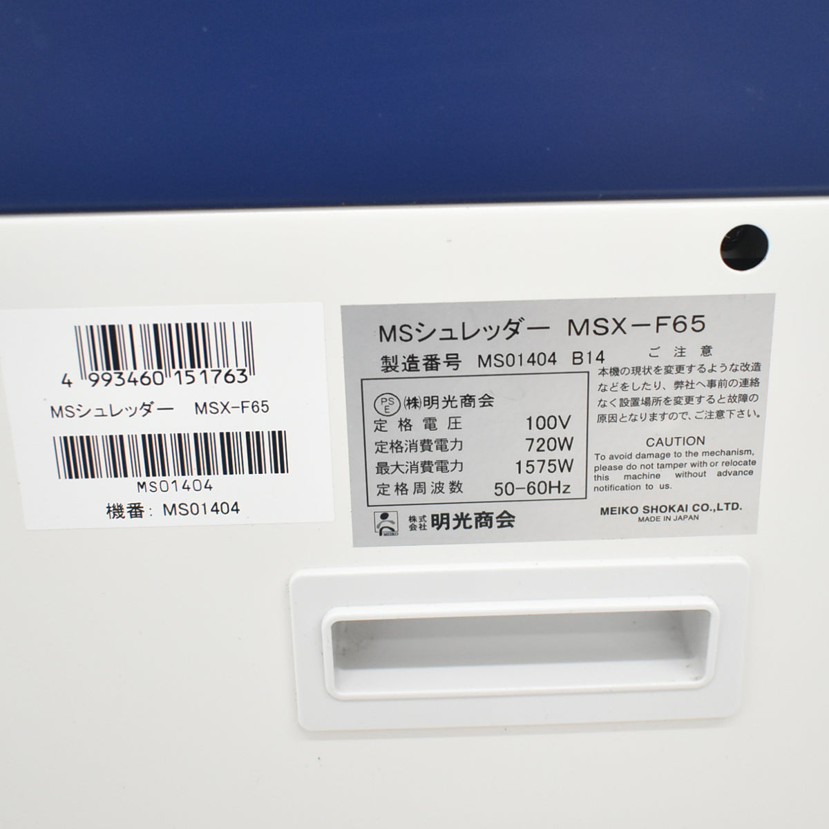 【中古】明光商会　MSシュレッダー　MSX-F65　幅500　2026042501【中古オフィス家具】