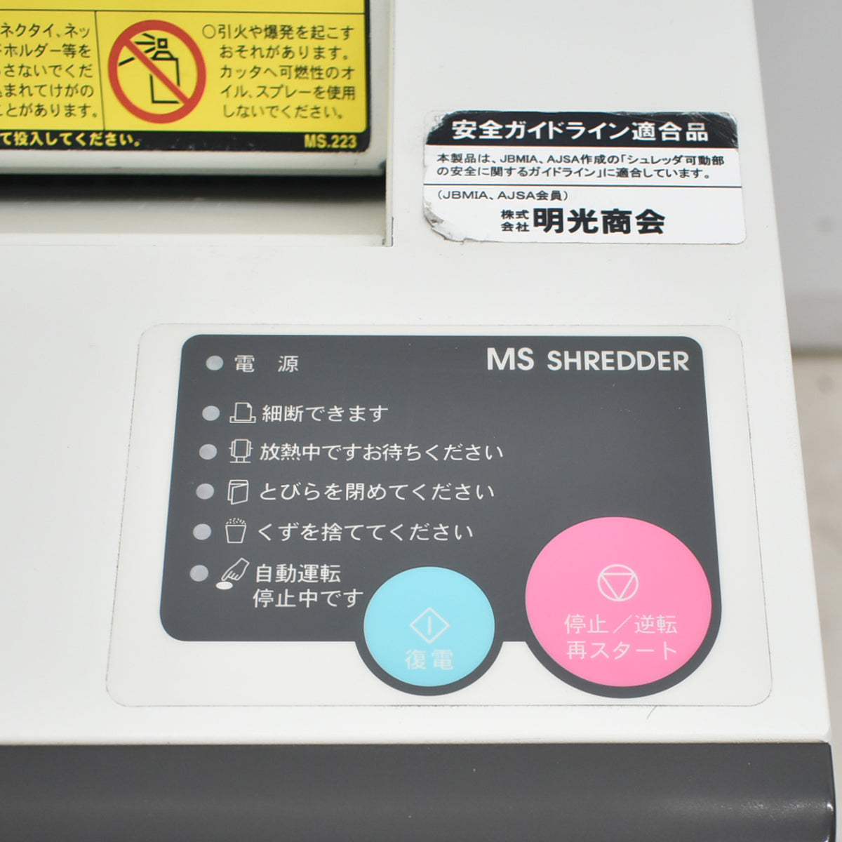 【中古】明光商会　MSシュレッダー　MSD-F31SF　幅500　2026042502【中古オフィス家具】